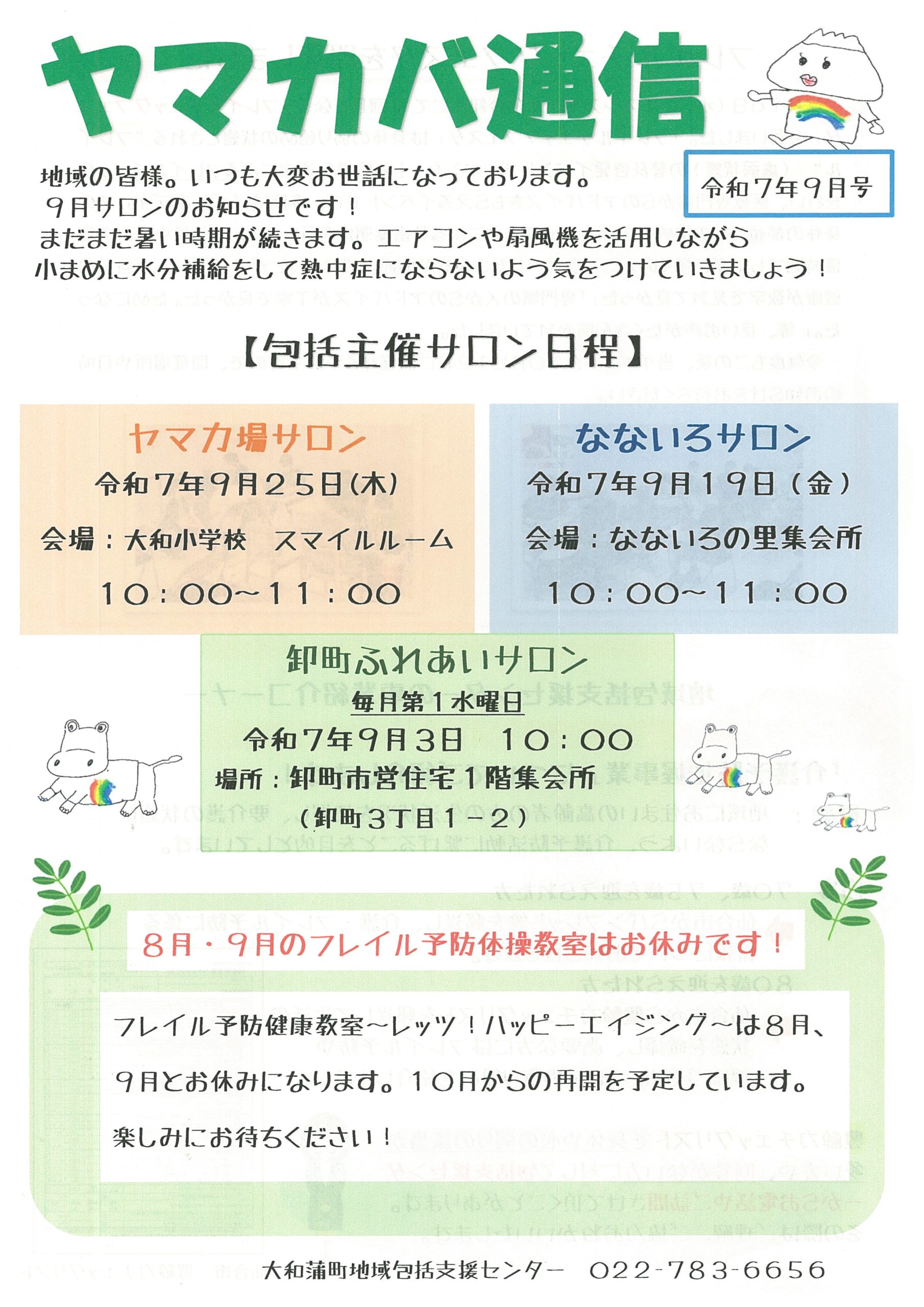 9月「町内会回覧」をお読みいただけます – 大和町五丁目町内会
